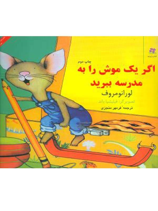 کتاب اگر یک موش را به مدرسه ببرید نشر چشمه