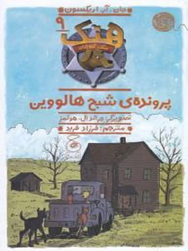 کتاب هنک، سگ گاوچران 9: پرونده ی شبح هالووین نشر چشمه