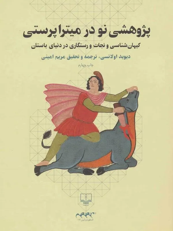 پژوهشی نو در منشأ میتراپرستی نشر چشمه
