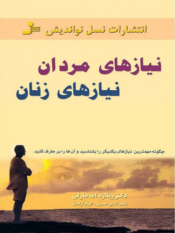 نیاز های مردان نیازهای زنان