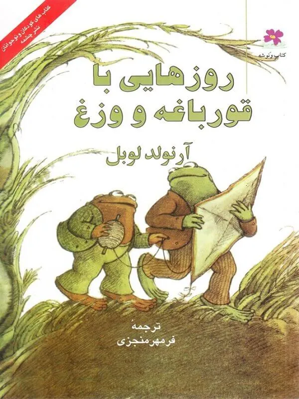 روزهایی با قورباغه و وزغ نشر چشمه