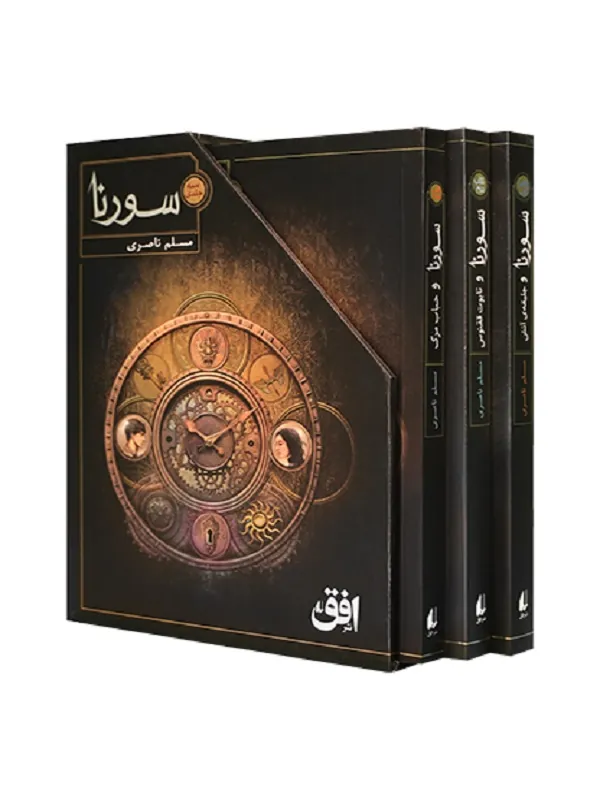 کتاب مجموعه ی سه جلدی سورنا