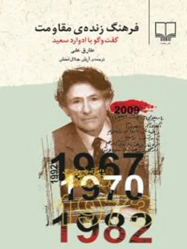 فرهنگ زنده مقاومت گفتگو با ادوارد سعید نشر چشمه