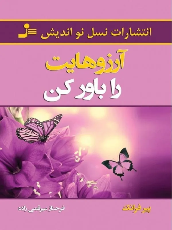 کتاب آرزوهایت را باور کن نسل راه اندیش