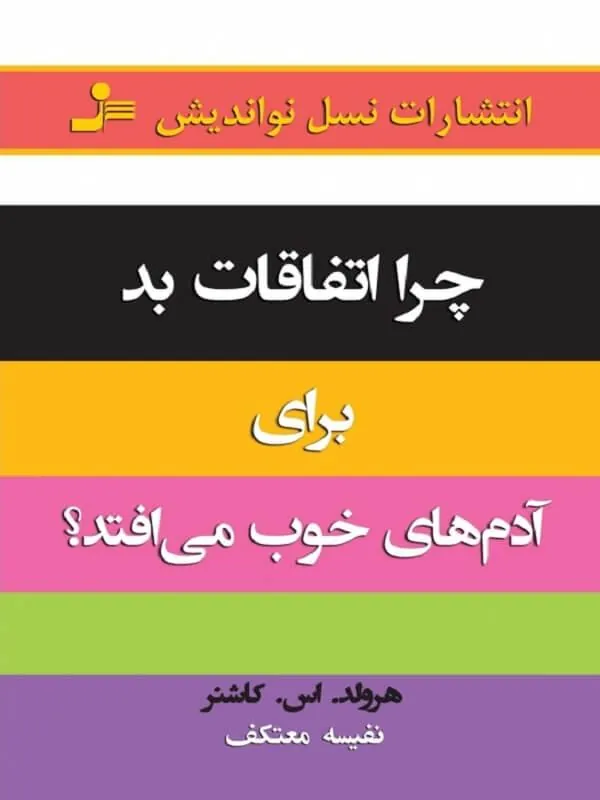 چرا اتفاقات بد برای آدم ها خوب می افتد؟