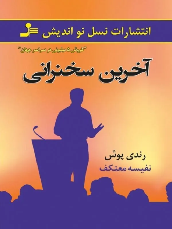 کتاب آخرین سخنرانی نسل نو اندیش