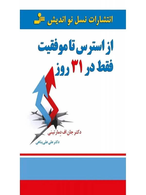 کتاب از استرس تا موفقیت در 31 روز