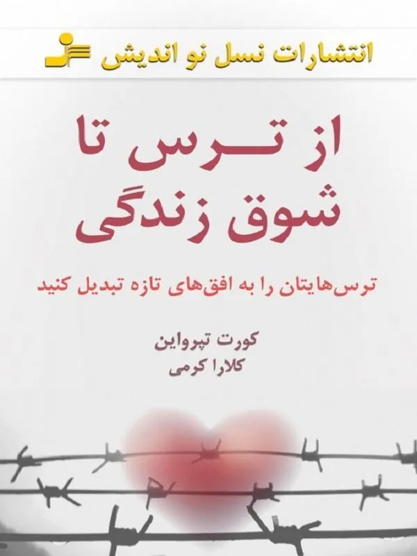 از ترس تا شوق زندگی