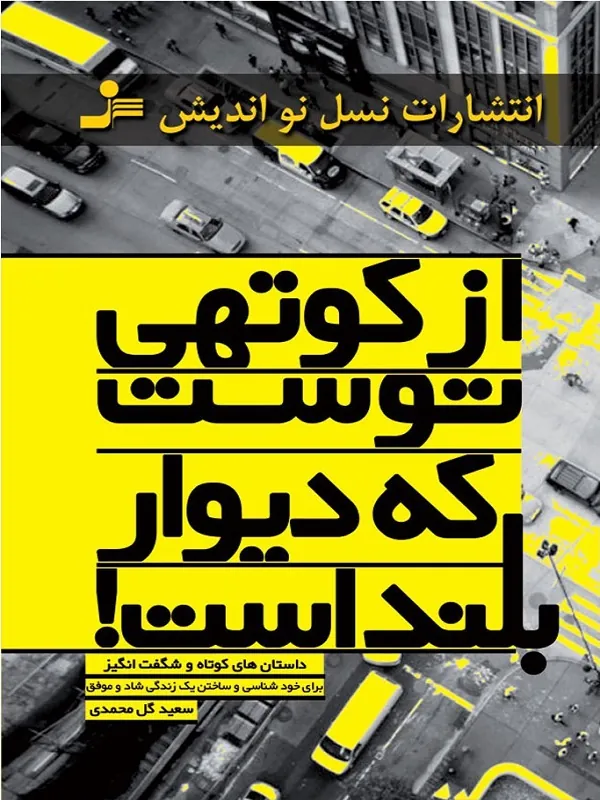 کتاب از کوتهی توست که دیوار بلند است