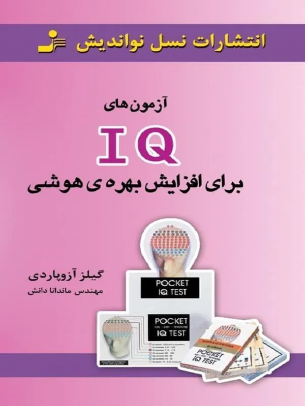 آزمون های IQ برای افزایش بهره هوشی