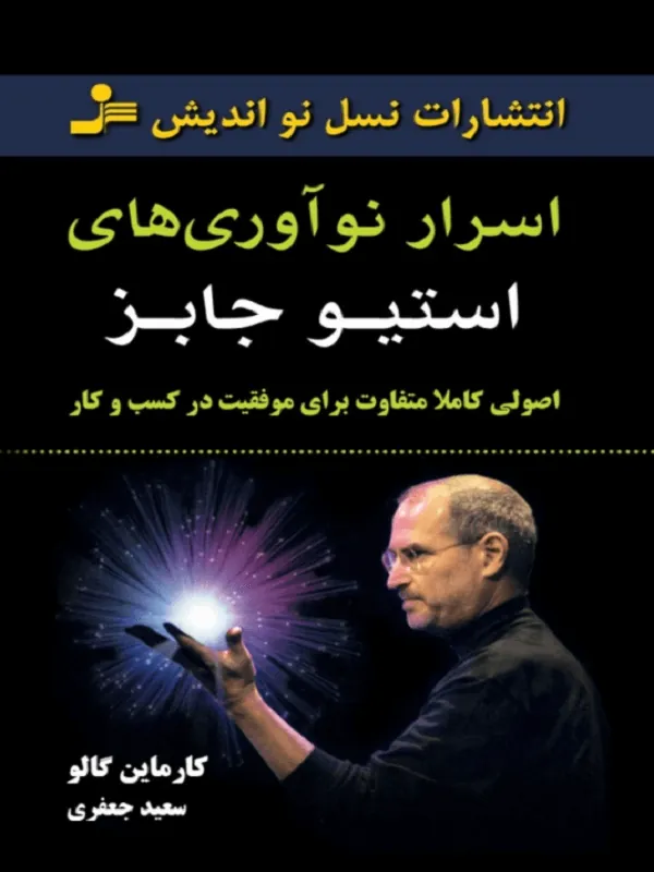 کتاب اسرار نوآوری های استیو جابز نسل نو اندیش