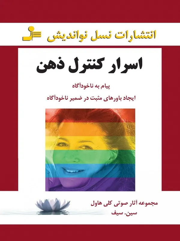 کتاب اسرار کنترل ذهن