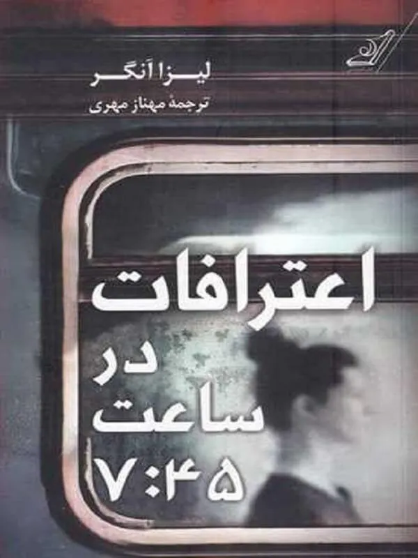 یک تریلر روانشناختی پیچیده و بی نظیر کوله پشتی