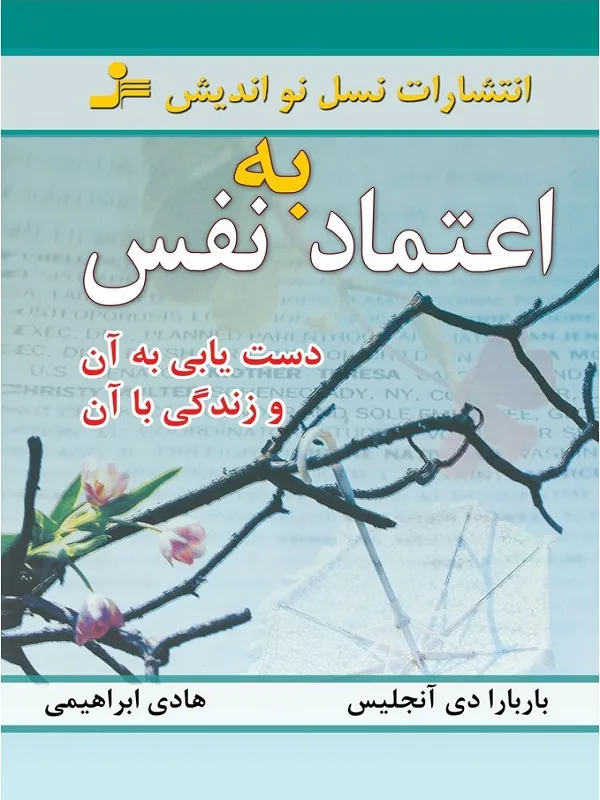 اعتماد به نفس و دستیابی به آن