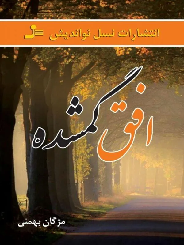 افق گمشده