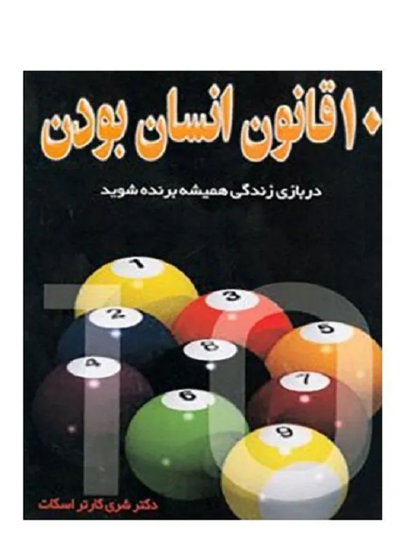 10 قانون انسان بودن