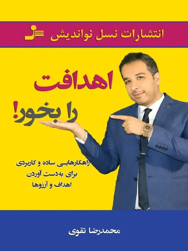 اهدافت را بخور