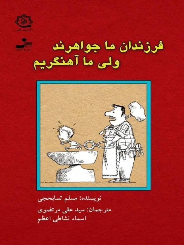 کتاب فرزندان ما جواهرند ولی ما آهنگریم نسل نو اندیش