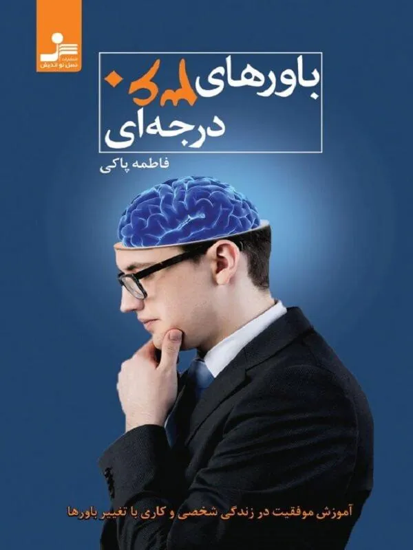 باورهای 360 درجه ای