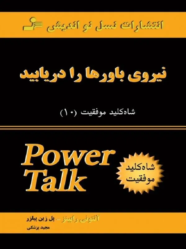 شاه کلید 10: نیروی باورها را دریابید