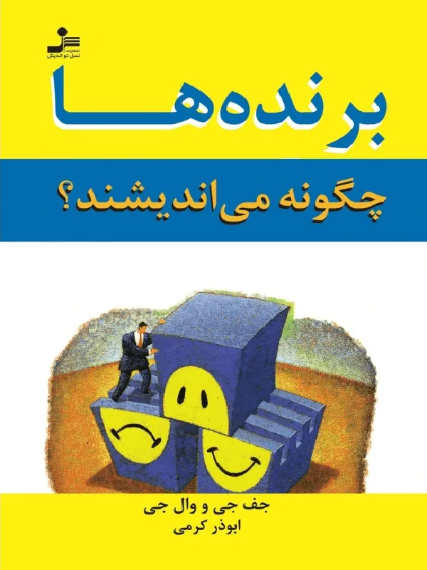 برنده ها چگونه می اندیشند؟