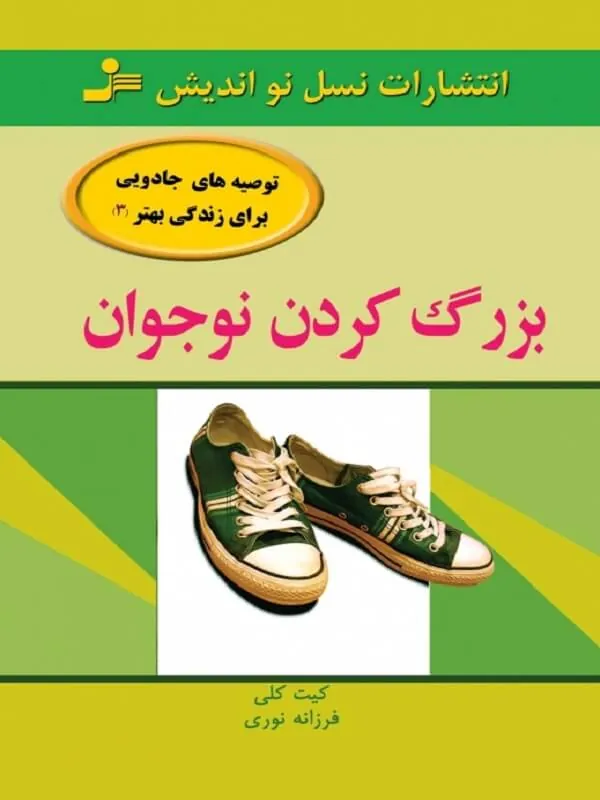 بزرگ کردن نوجوان