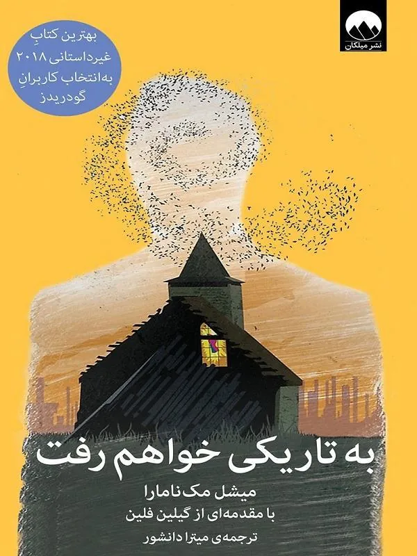 به تاریکی خواهم رفت