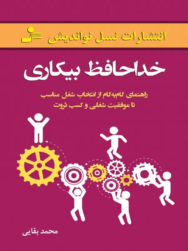 کتاب خداحافظ بیکاری کتاب خداحافظ بیکاری نسل نو اندیش