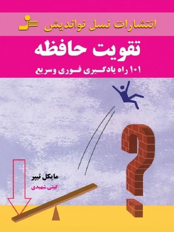 تقویت حافظه