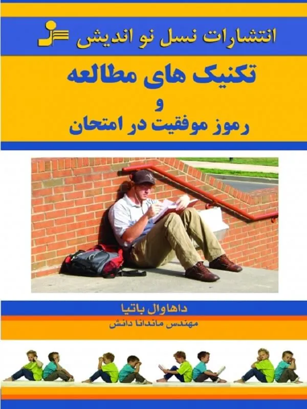 کتاب تکنیک های مطالعه و رموز موفقیت در امتحان نسل نو اندیش