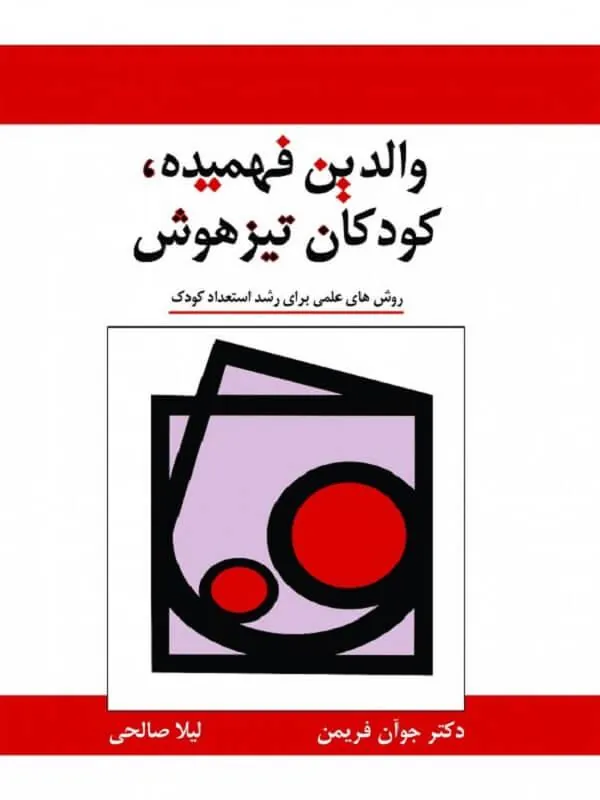والدین فهمیده کودکان تیزهوش