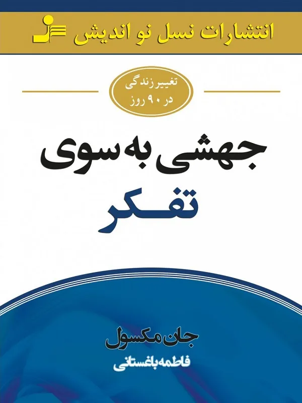 جهشی به سوی تفکر