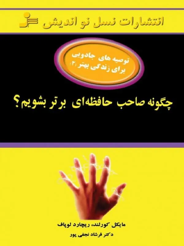 چگونه صاحب حافظه ای برتر شویم