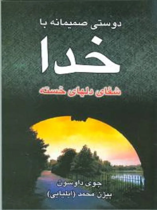 کتاب دوستی صمیمانه با خدا نسل نو اندیش