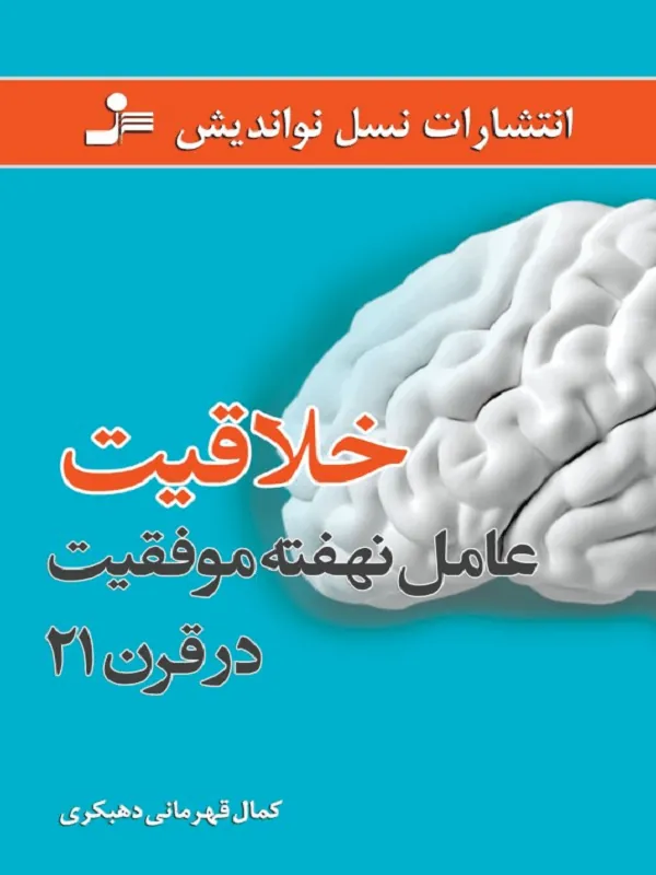کتاب خلاقیت عامل نهفته موفقیت در قرن 21 نسل نو اندیش