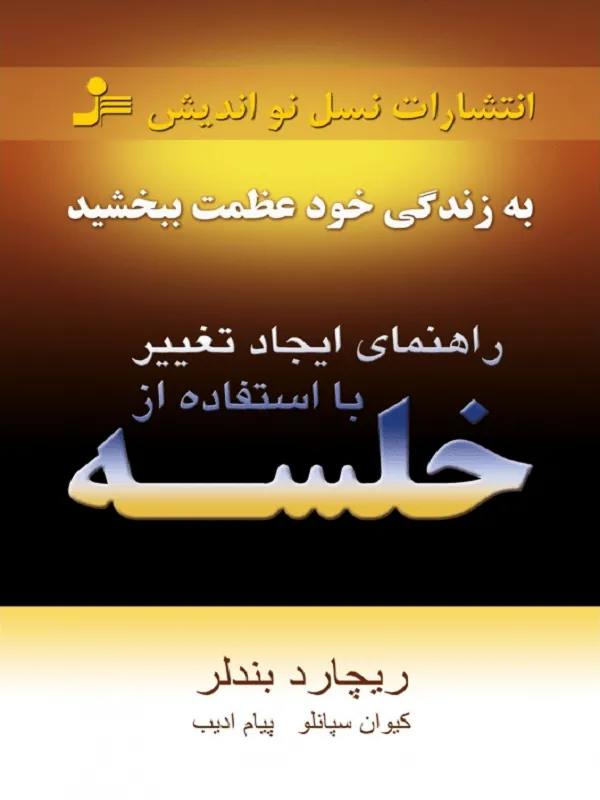 راهنمای ایجاد تغییر با استفاده از خلسه