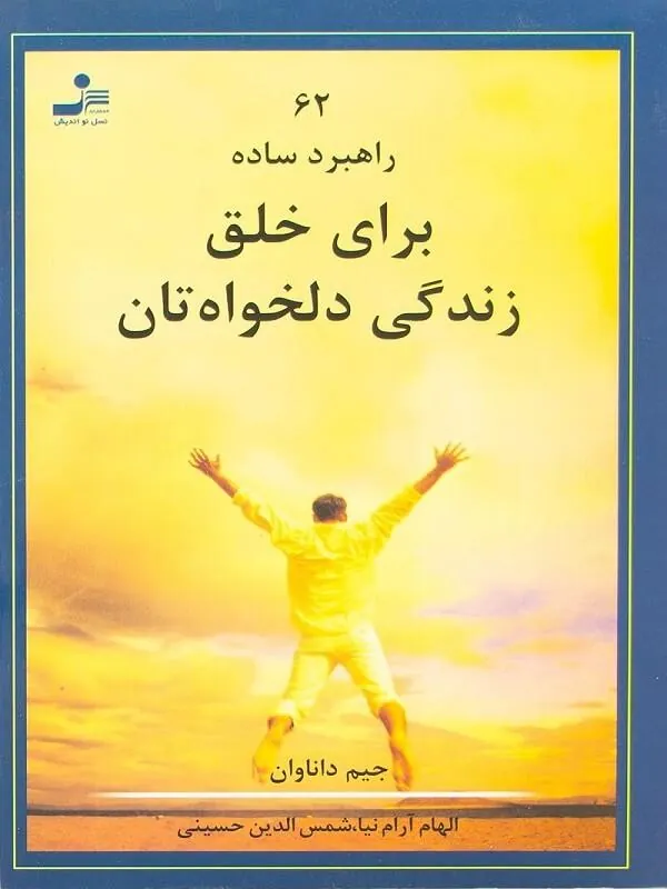کتاب 62 راهبرد ساده برای خلق زندگی دلخواهتان نسل نو اندیش