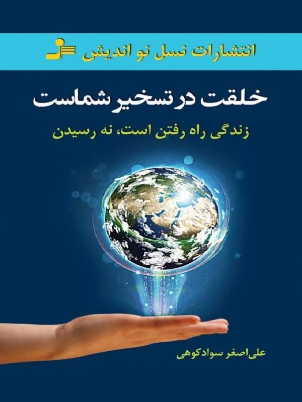 خلقت در تسخیر شماست