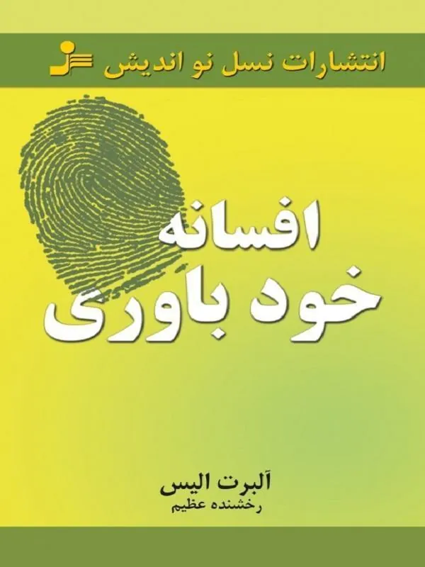 کتاب افسانه خودباوری نسل نو اندیش