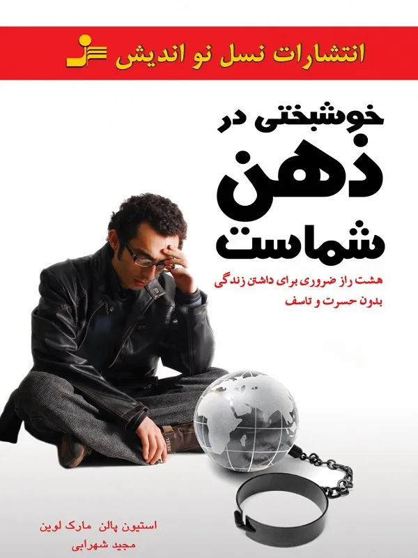 کتاب خوشبختی در ذهن شماست