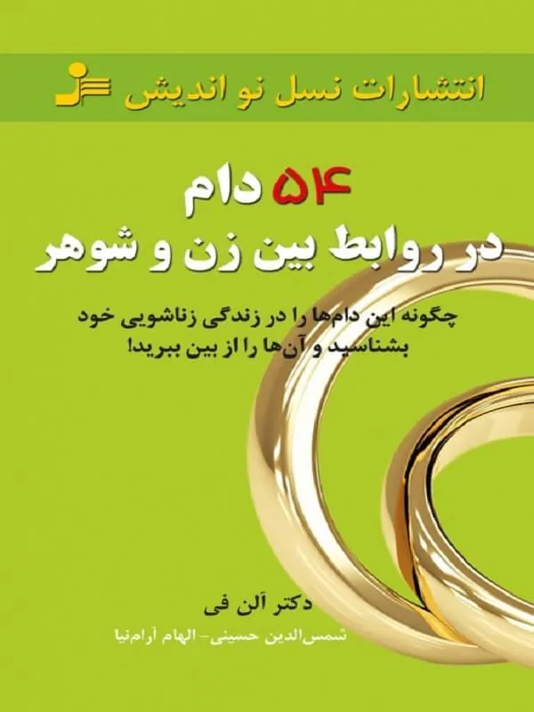 54 دام در روابط بین زن و شوهرها