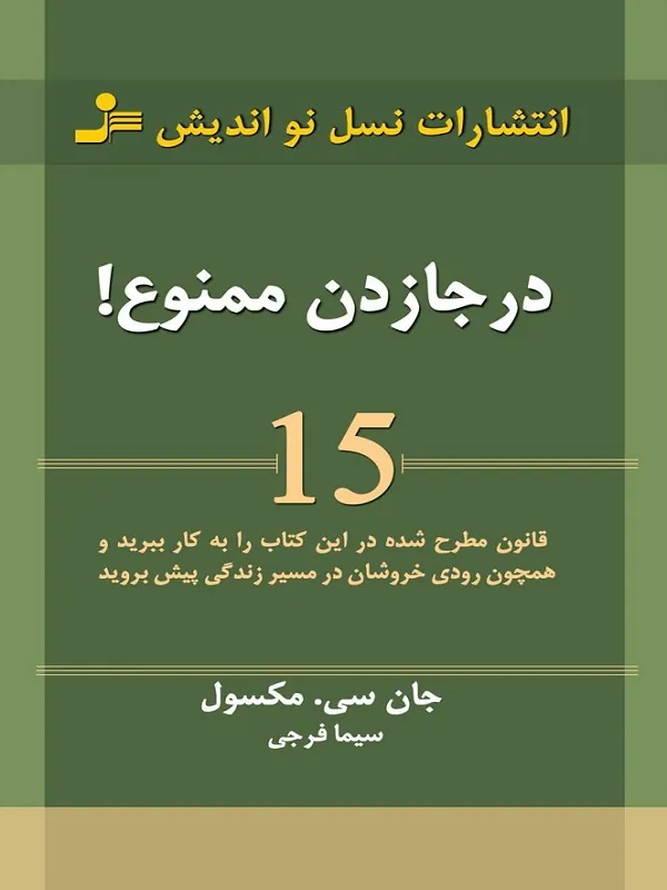 درجا زدن ممنوع