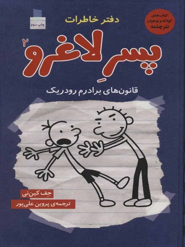 کتاب دفتر خاطرات پسر لاغرو 2