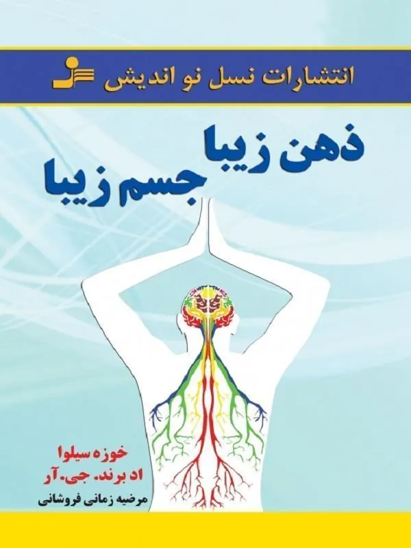 ذهن زیبا جسم زیبا