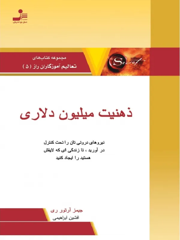 کتاب ذهنیت میلیون دلاری نسل نو اندیش