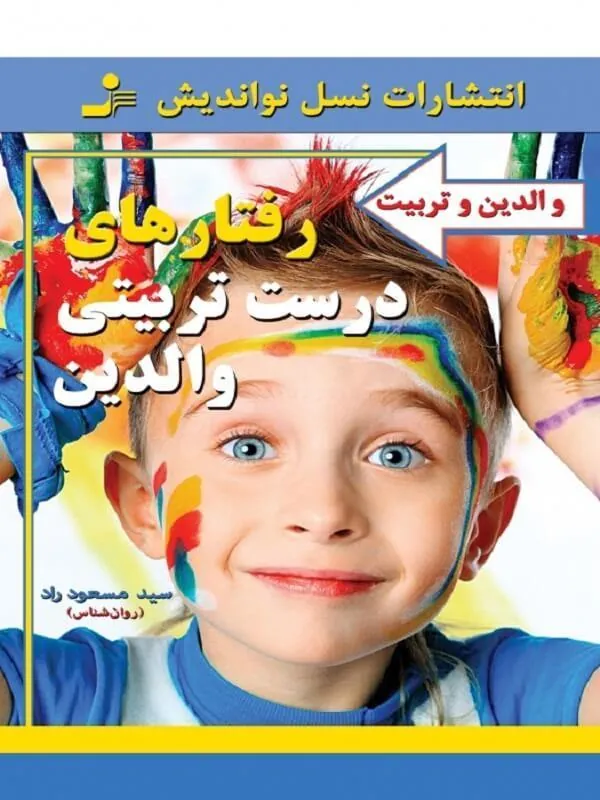 کتاب رفتارهای درست تربیتی والدین نسل نو اندیش