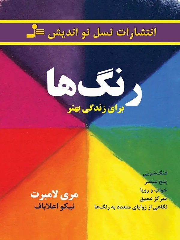 رنگ ها برای زندگی بهتر