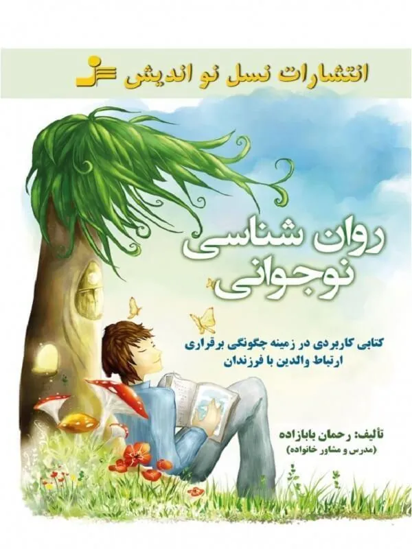 کتاب روانشناسی نوجوانی نسل نو اندیش