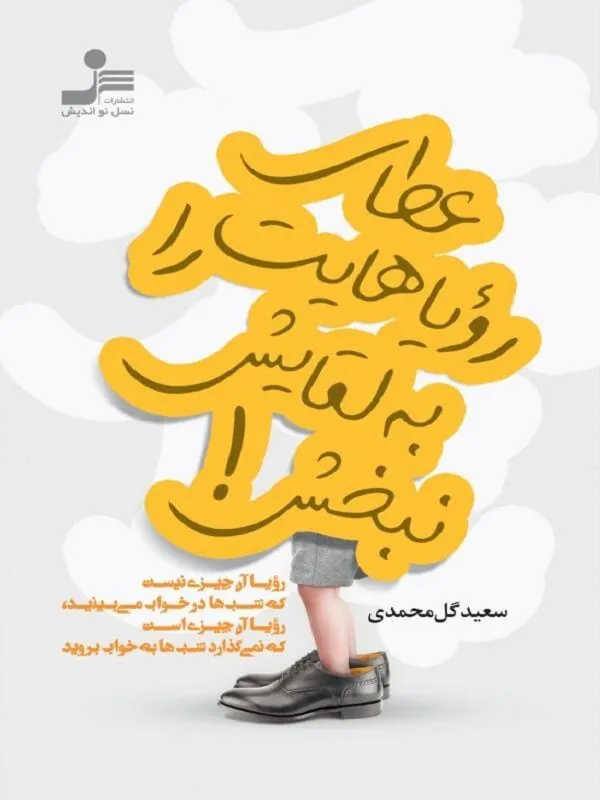 عطای رویاهایت را به لقایش نبخش