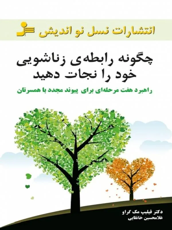 کتاب چگونه رابطه زناشویی خود را نجات دهید نسل نو اندیش